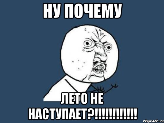 Ну почему Лето не наступает?!!!!!!!!!!!!, Мем Ну почему