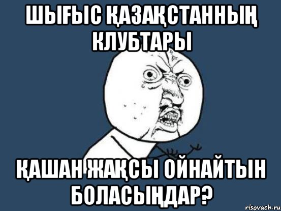 шығыс қазақстанның клубтары қашан жақсы ойнайтын боласыңдар?, Мем Ну почему