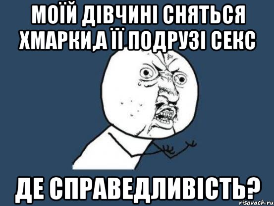 моїй дівчині сняться хмарки,а її подрузі секс де справедливість?, Мем Ну почему