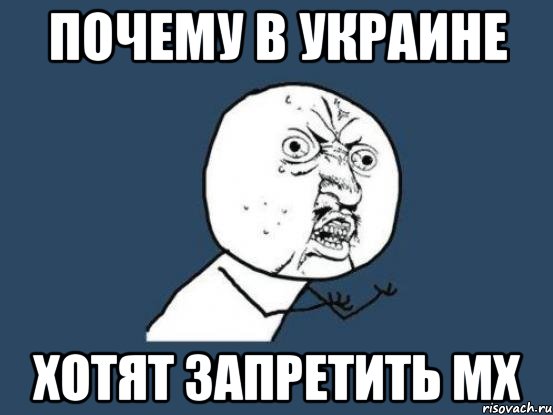 почему в Украине хотят запретить МХ, Мем Ну почему