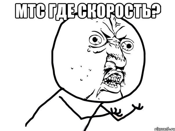 Мтс где скорость? , Мем Ну почему (белый фон)