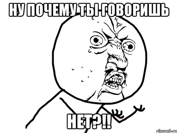 ну почему ты говоришь нет?!!, Мем Ну почему (белый фон)