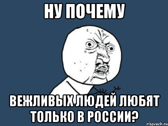 Ну почему Вежливых людей любят только в России?, Мем Ну почему