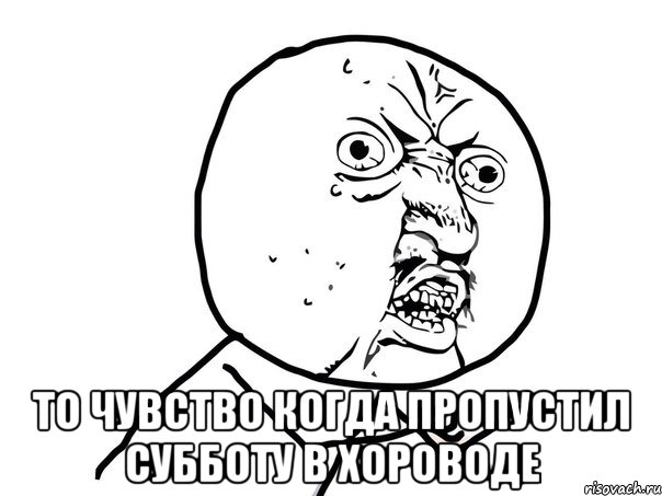  То чувство когда пропустил субботу в Хороводе, Мем Ну почему (белый фон)