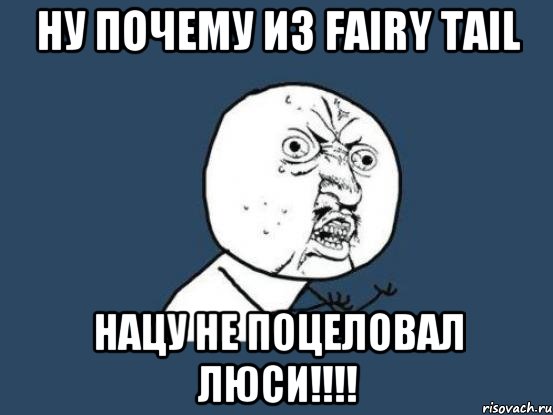 Ну почему из Fairy Tail Нацу не поцеловал Люси!!!!, Мем Ну почему