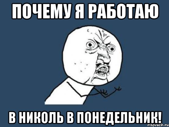 ПОЧЕМУ Я РАБОТАЮ В НИКОЛЬ В ПОНЕДЕЛЬНИК!, Мем Ну почему