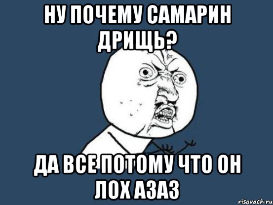 Ну почему Самарин дрищь? Да все потому что он ЛОХ АЗАЗ, Мем Ну почему