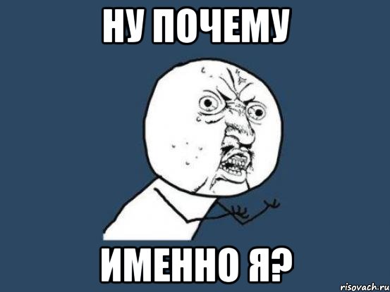 НУ ПОЧЕМУ ИМЕННО Я?, Мем Ну почему