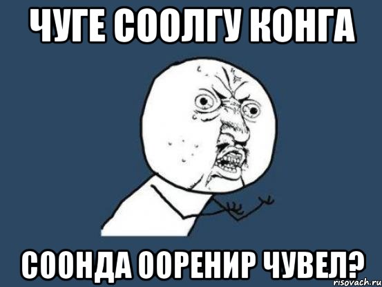 чуге соолгу конга соонда ооренир чувел?, Мем Ну почему