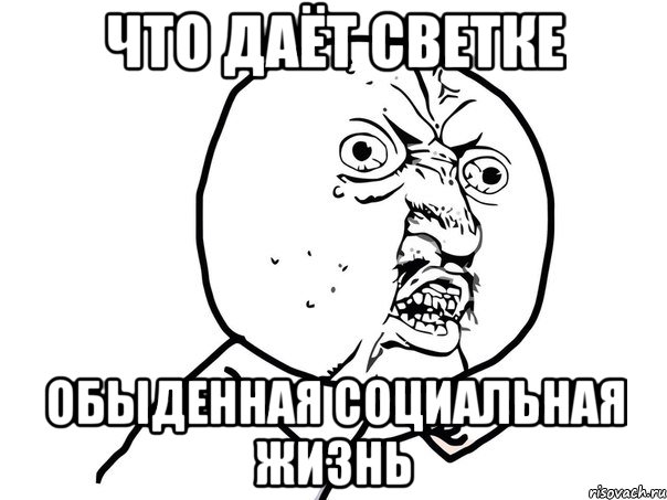 что даёт светке обыденная социальная жизнь, Мем Ну почему (белый фон)