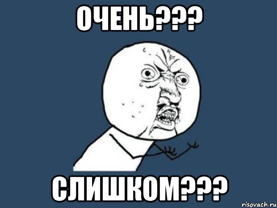 очень??? слишком???, Мем Ну почему