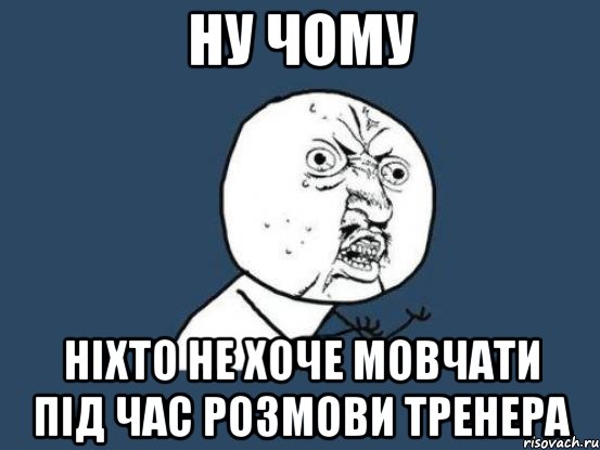 ну чому ніхто не хоче мовчати під час розмови тренера, Мем Ну почему