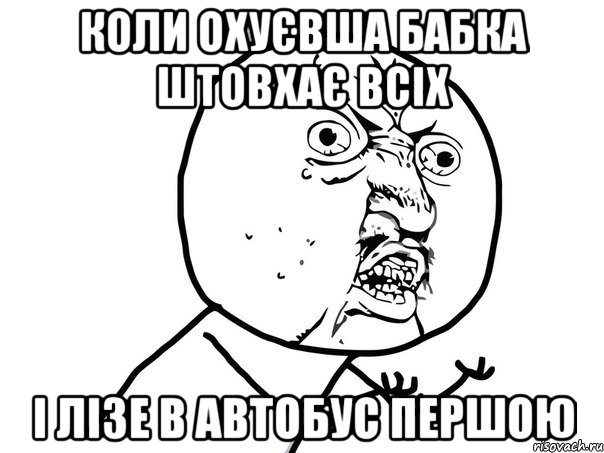 коли охуєвша бабка штовхає всіх і лізе в автобус першою, Мем Ну почему (белый фон)