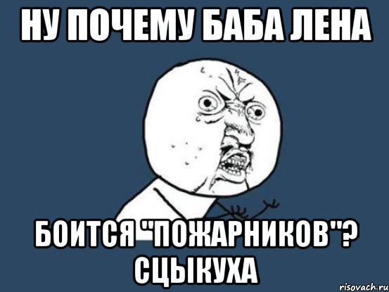 ну почему БАБА ЛЕНА боится "пожарников"? СЦЫКУХА, Мем Ну почему