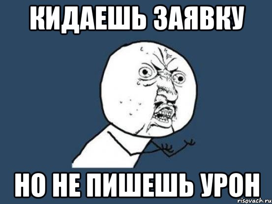 Кидаешь заявку Но не пишешь урон, Мем Ну почему