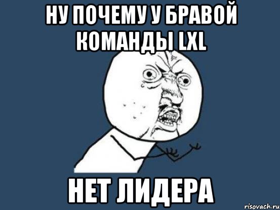 НУ ПОЧЕМУ У БРАВОЙ КОМАНДЫ lхl НЕТ ЛИДЕРА, Мем Ну почему