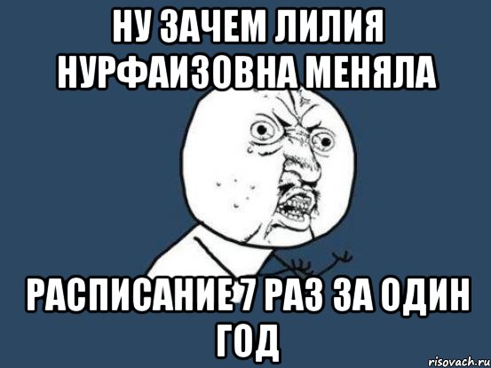 Ну зачем Лилия Нурфаизовна меняла Расписание 7 раз за один год, Мем Ну почему