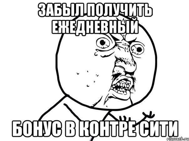 Забыл получить ежедневный Бонус в контре сити, Мем Ну почему (белый фон)