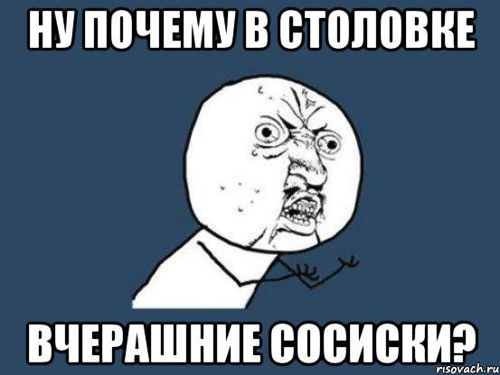 ну почему в столовке вчерашние сосиски?, Мем Ну почему