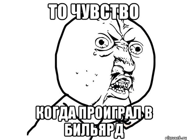 то чувство когда проиграл в бильярд, Мем Ну почему (белый фон)