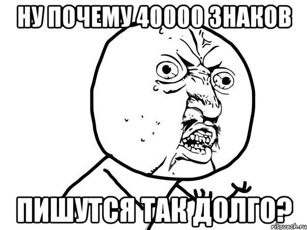 Ну почему 40000 знаков пишутся так долго?, Мем Ну почему (белый фон)