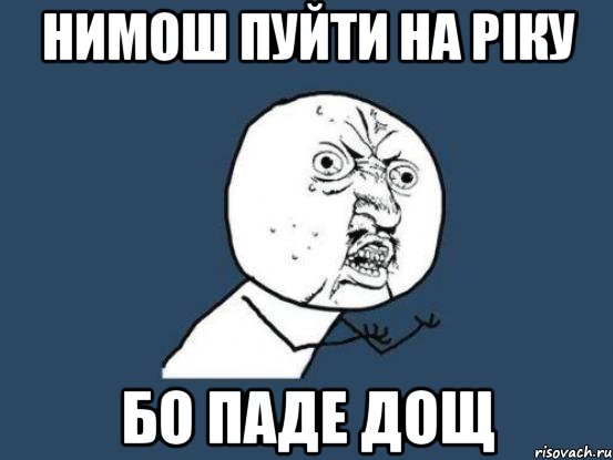 нимош пуйти на ріку бо паде дощ, Мем Ну почему