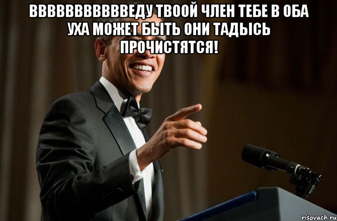 ВВВВВВВВВВВЕДУ ТВООЙ ЧЛЕН ТЕБЕ В ОБА УХА МОЖЕТ БЫТЬ ОНИ ТАДЫСЬ ПРОЧИСТЯТСЯ! 