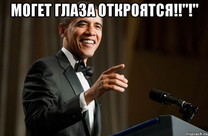 МОГЕТ ГЛАЗА ОТКРОЯТСЯ!!"!" , Мем Обама у микрофона