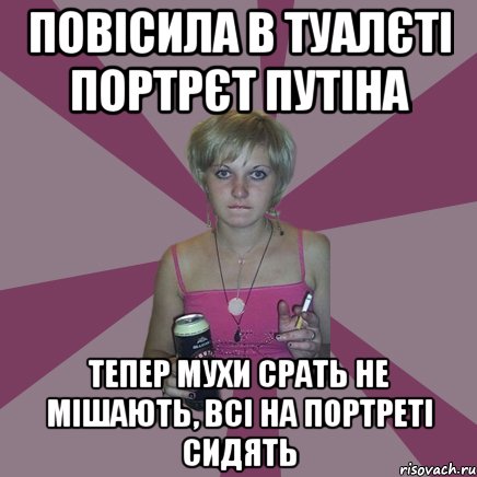 повісила в туалєті портрєт путіна тепер мухи срать не мішають, всі на портреті сидять, Мем Чотка мала