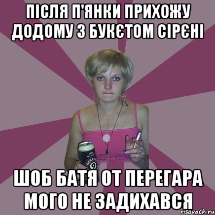 після п'янки прихожу додому з букєтом сірєні шоб батя от перегара мого не задихався, Мем Чотка мала