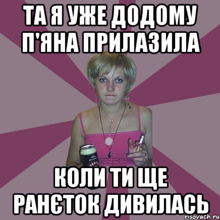 Та я уже додому п'яна прилазила коли ти ще ранєток дивилась, Мем Чотка мала