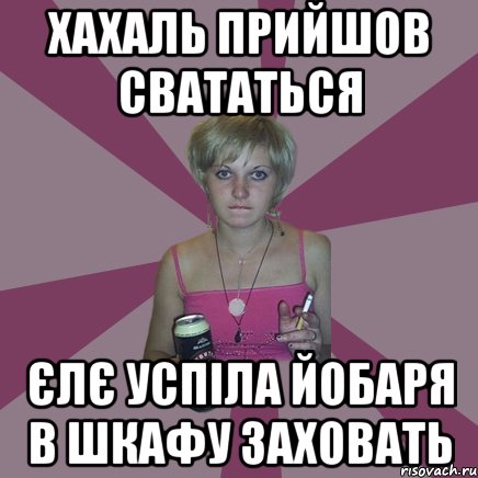 хахаль прийшов свататься єлє успіла йобаря в шкафу заховать, Мем Чотка мала