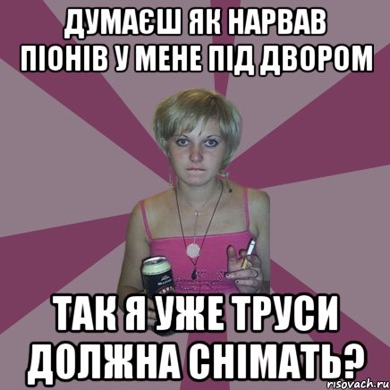 думаєш як нарвав піонів у мене під двором так я уже труси должна снімать?, Мем Чотка мала