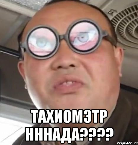  Тахиомэтр нннада????, Мем Очки ннада А чётки ннада