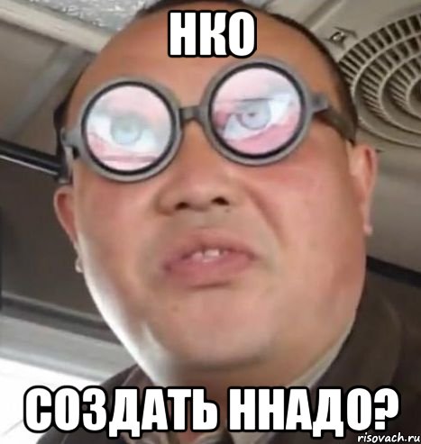 НКО Создать ННадо?, Мем Очки ннада А чётки ннада