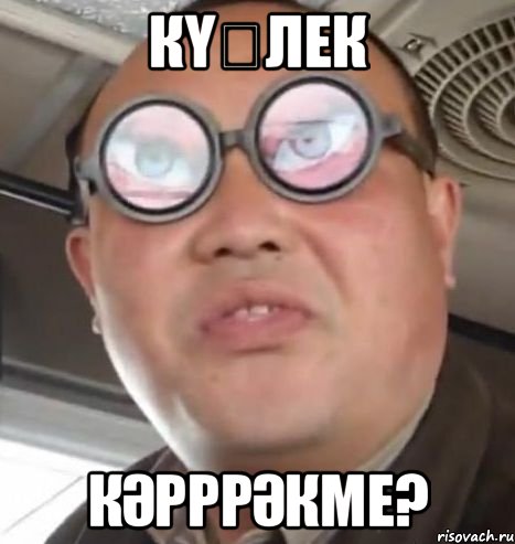 Күҙлек кәрррәкме?, Мем Очки ннада А чётки ннада