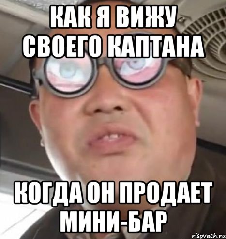 как я вижу своего каптана когда он продает мини-бар, Мем Очки ннада А чётки ннада