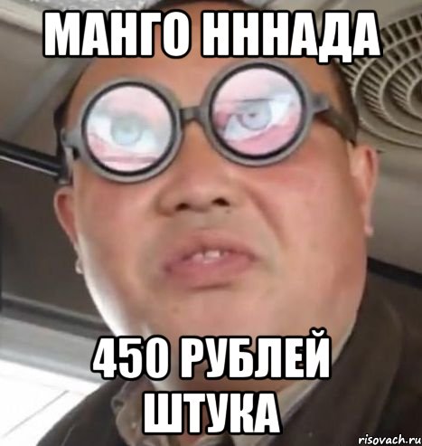 Манго нннада 450 рублей штука, Мем Очки ннада А чётки ннада