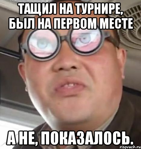 ТАЩИЛ НА ТУРНИРЕ, БЫЛ НА ПЕРВОМ МЕСТЕ А НЕ, ПОКАЗАЛОСЬ., Мем Очки ннада А чётки ннада