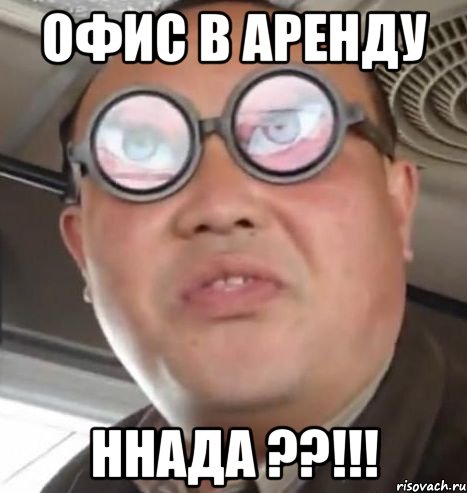 Офис в аренду ннада ??!!!, Мем Очки ннада А чётки ннада