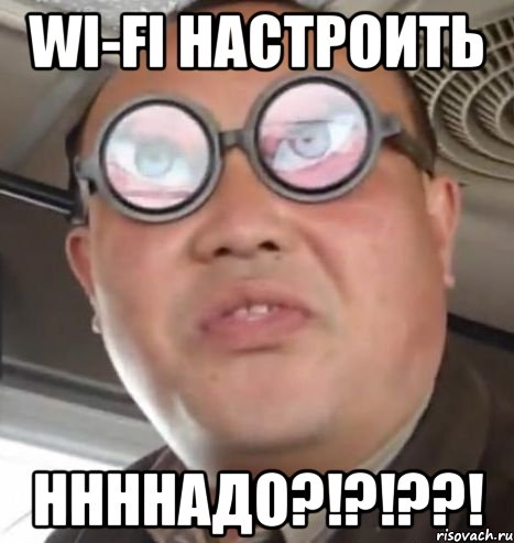 Wi-Fi настроить НннНаДо?!?!??!, Мем Очки ннада А чётки ннада