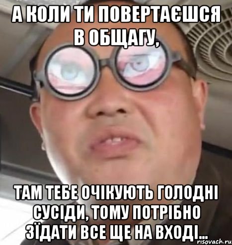 А коли ти повертаєшся в общагу, там тебе очікують голодні сусіди, тому потрібно зїдати все ще на вході..., Мем Очки ннада А чётки ннада