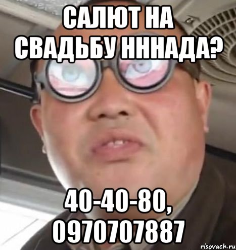 Салют на свадьбу нннада? 40-40-80, 0970707887, Мем Очки ннада А чётки ннада