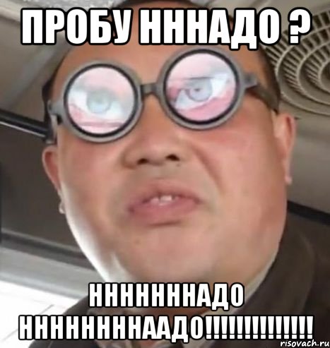 ПРОБУ НННАДО ? НННННННАДО ННННННННААДО!!!!!!!!!!!!!!, Мем Очки ннада А чётки ннада