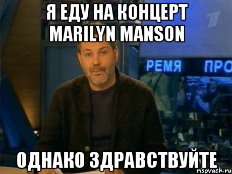 Я еду на концерт Marilyn Manson Однако здравствуйте, Мем Однако Здравствуйте