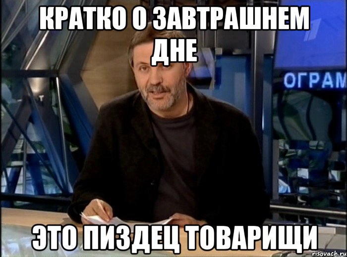 кратко о завтрашнем дне это пиздец товарищи, Мем Однако Здравствуйте