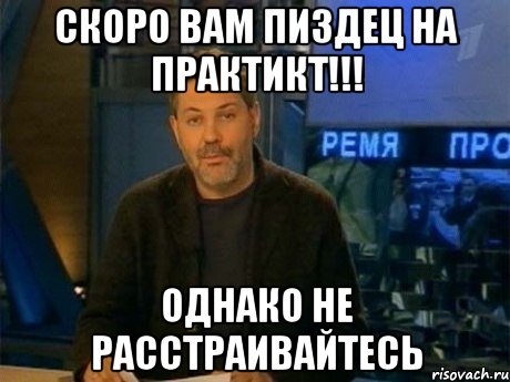 Скоро вам пиздец на практикt!!! однако не раcстраивайтесь, Мем Однако Здравствуйте