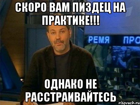 Скоро вам пиздец на практике!!! однако не раcстраивайтесь, Мем Однако Здравствуйте