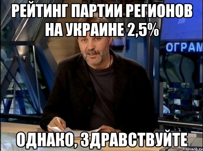 рейтинг партии регионов на украине 2,5% однако, здравствуйте, Мем Однако Здравствуйте