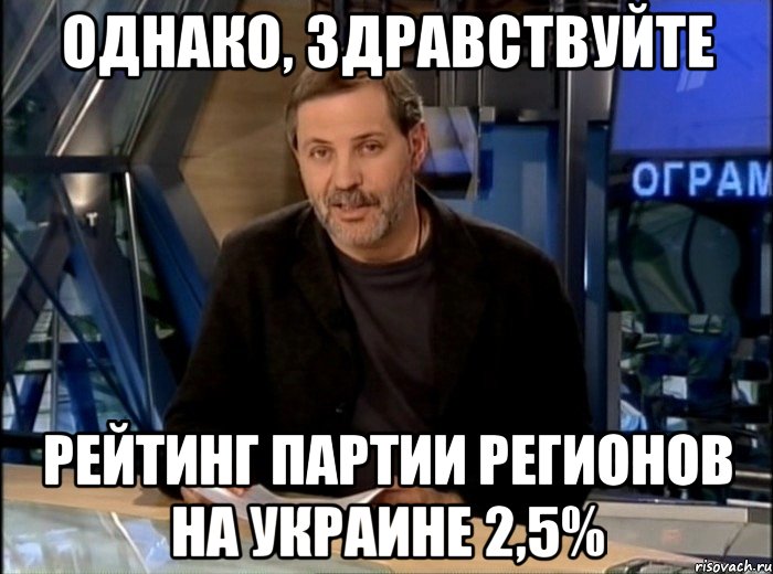 однако, здравствуйте рейтинг партии регионов на украине 2,5%, Мем Однако Здравствуйте